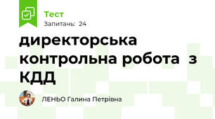 директорська контрольна робота  з КДД