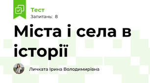 Міста і села в історії