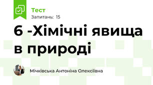 6 -Хімічні явища в природі 