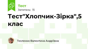 Тест"Хлопчик-Зірка",5 клас