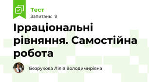  Ірраціональні рівняння. Самостійна робота
