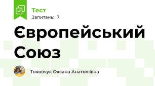  Європейський Союз