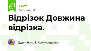 Відрізок Довжина відрізка. 