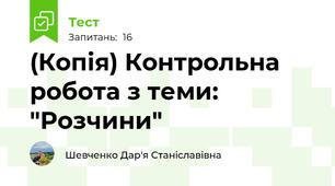 (Копія) Контрольна робота з теми: "Розчини"