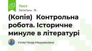 (Копія)  Контрольна робота. Історичне минуле в літературі