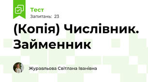 (Копія) Числівник. Займенник