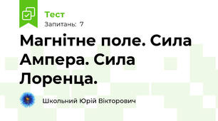 Магнітне поле. Сила Ампера. Сила Лоренца.