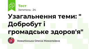 Узагальнення теми: " Добробут і громадське здоров'я"