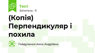 (Копія) Перпендикуляр і похила