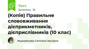 (Копія) Правильне слововживання дієприкметників, дієприслівників (10 клас)