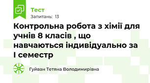 Контрольна робота з хімії для учнів 8 класів , що навчаються індивідуально за І семестр