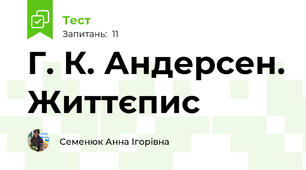 Г. К. Андерсен. Життєпис