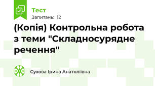 (Копія) Контрольна робота з теми "Складносурядне речення"