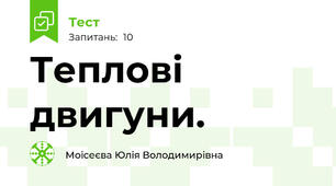 Теплові двигуни.