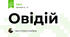 Овідій