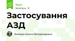 Застосування АЗД