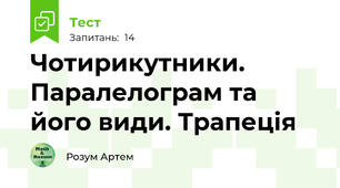 Чотирикутники. Паралелограм та його види. Трапеція