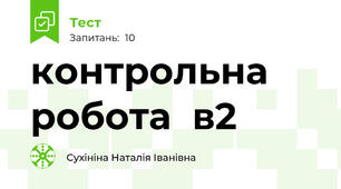 контрольна робота  в2