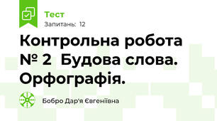 Контрольна робота № 2  Будова слова. Орфографія.