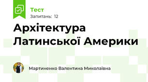 Архітектура Латинської Америки