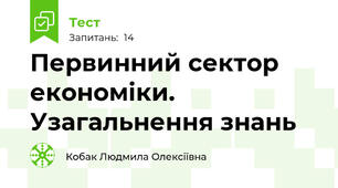 Первинний сектор економіки. Узагальнення знань