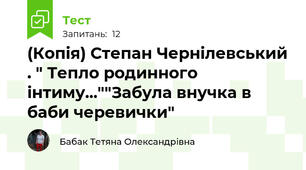 (Копія) Степан Чернілевський . " Тепло родинного інтиму...""Забула внучка в баби черевички"