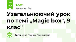 Узагальнюючий урок по темі ,,Magic box", 9 клас"