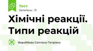 Хімічні реакції. Типи реакцій