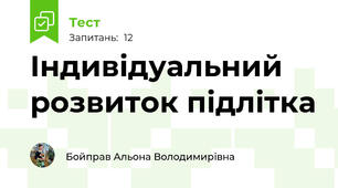 Індивідуальний розвиток підлітка