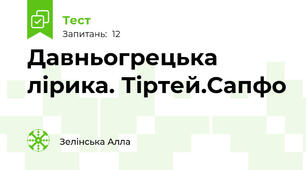  Давньогрецька лірика. Тіртей.Сапфо