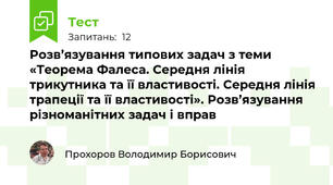 Розв’язування типових задач з теми «Теорема Фалеса. Середня лінія трикутника та її властивості. Середня лінія трапеції та її властивості». Розв’язування різноманітних задач і вправ