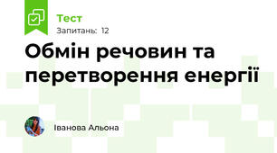 Обмін речовин та перетворення енергії