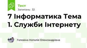 7 Інформатика Тема 1. Служби Інтернету