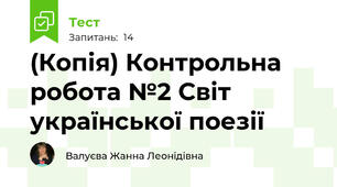(Копія) Контрольна робота №2 Світ української поезії