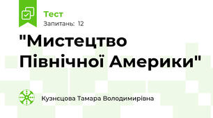 "Мистецтво Північної Америки"