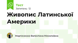 Живопис Латинської Америки