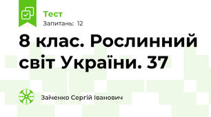 8 клас. Рослинний світ України. 37