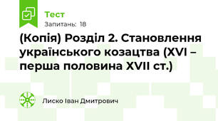 (Копія) Розділ 2. Становлення українського козацтва (ХVІ – перша половина ХVІІ ст.)