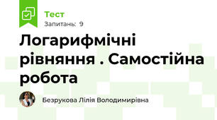  Логарифмічні рівняння . Самостійна робота
