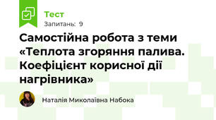 Самостійна робота з теми «Теплота згоряння палива. Коефіцієнт корисної дії нагрівника»