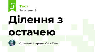 Ділення з остачею