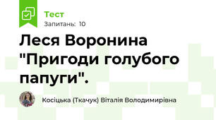 Леся Воронина "Пригоди голубого папуги".