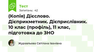 (Копія) Дієслово. Дієприкметник. Дієприслівник. 10 клас (профіль), 11 клас, підготовка до ЗНО