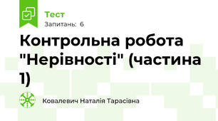 Контрольна робота "Нерівності" (частина 1)