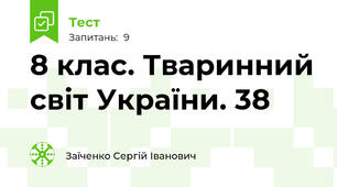 8 клас. Тваринний світ України. 38