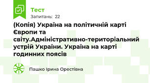 (Копія) Україна на політичній карті Європи та світу.Адміністративно-територіальний устрій України. Україна на карті годинних поясів