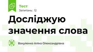 Досліджую значення слова
