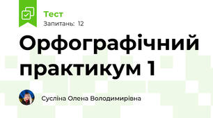 Орфографічний практикум 1