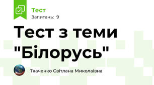 Тест з теми "Білорусь"