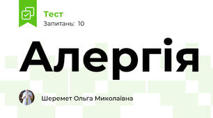 Алергія